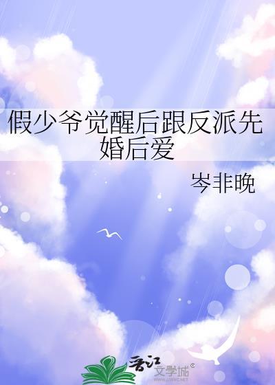 假少爷被主角和反派