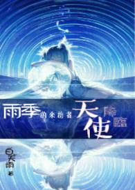 雨季来临前电影在线播放