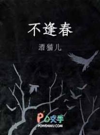 爱不逢春