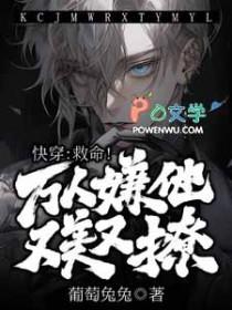 万人嫌人设自救指南快穿全文阅读