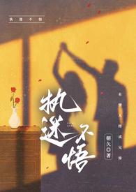 执迷不悟ad钙没有在线阅读