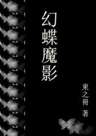 幻影蝶技能