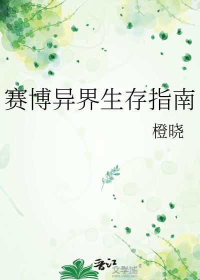赛博异界生存指南在线观看
