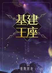 基建王座百度