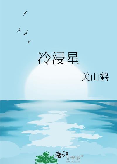 冷浸星by关山鹤