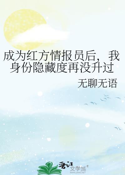 成为红方情报员后我身份隐藏度再没升过