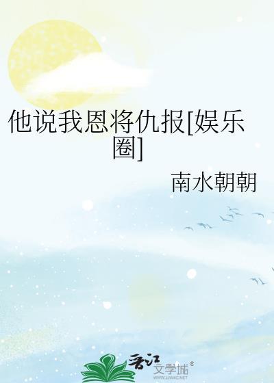 他说我恩将仇报(娱乐圈)