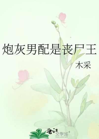 炮灰男配是丧尸王TXT