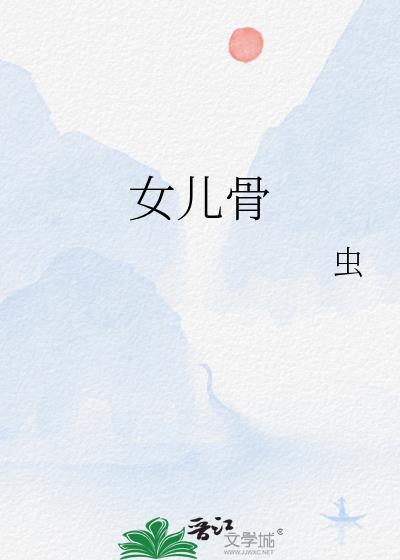 女儿骨全文