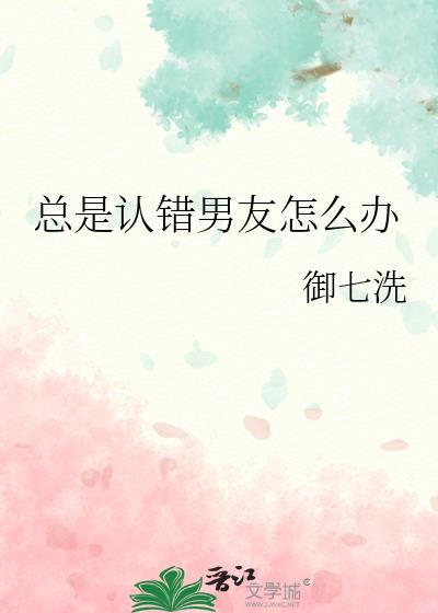 一直认错的男生