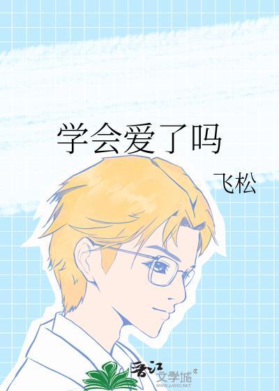 学会爱了吗嗯