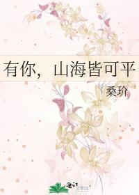 山海皆可平唯有意难平什么意思
