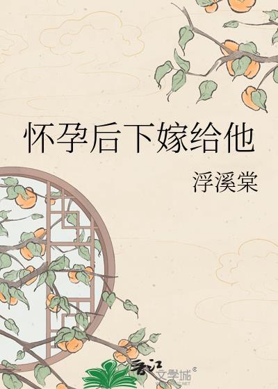 怀孕了嫁给别人