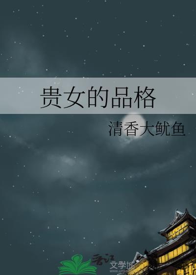 贵女礼仪