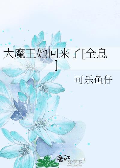 大魔王又来攻略我了免费阅读