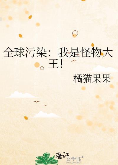 全球怪物在线听书