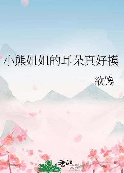 小熊的耳朵有什么作用