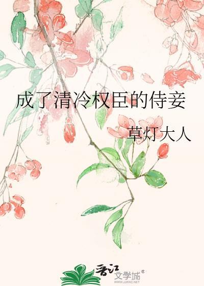 成了清冷权臣的侍妾by草灯大人