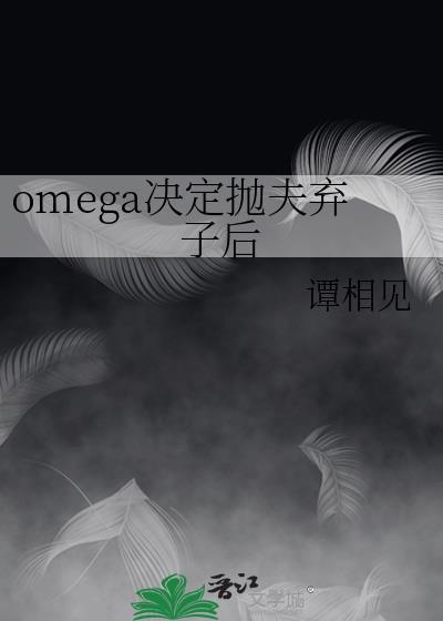 omega要离婚