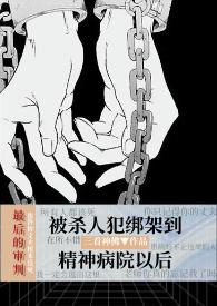 主角被关在精神病院里