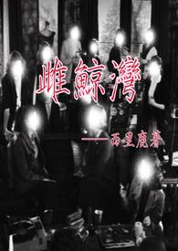 雌鲸湾 作者 西里鹿