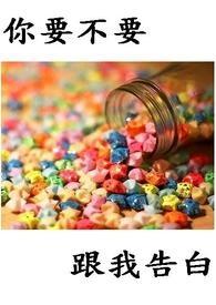 你要不要跟我结婚