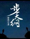 步天纲攻是谁