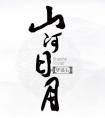 山河日月by梦溪石