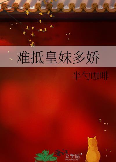 难抵皇妹多娇百度免费阅读