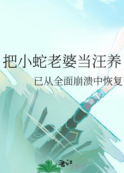 把蛇当宠物的人什么心态