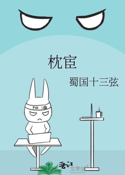 枕宦by蜀国十三弦