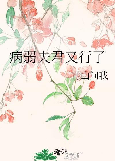 病娇夫君娇弱妻