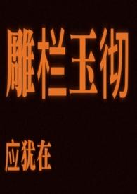 只是朱颜改什么意思