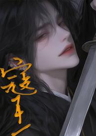 寇王(1vn)全文阅读