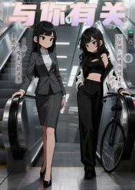 与你有关的事全文阅读