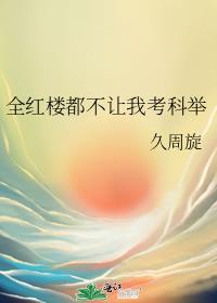 全红楼都想攻略我无防盗