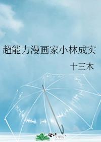 超能力漫画家小林成实全文阅读