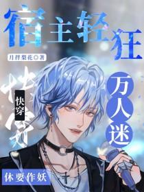 快穿万人迷宿主太冷漠