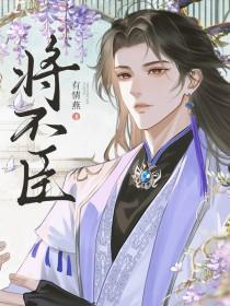 将不臣by有情燕免费阅读全文