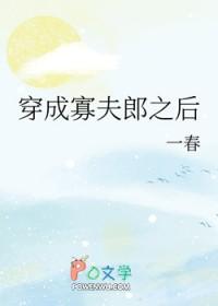 男大穿成寡夫郎之后讲的什么