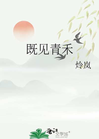 既见青禾笔趣阁