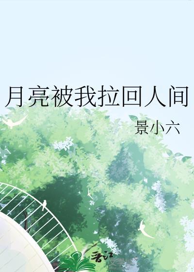 月亮被你带走的雨天