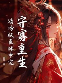 守寡重生清冷权臣帐中宠