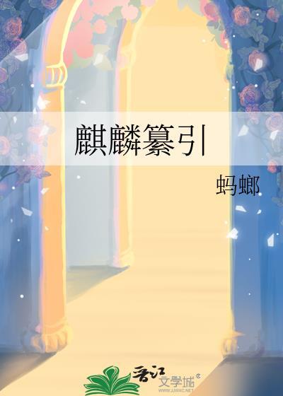 麒麟百科