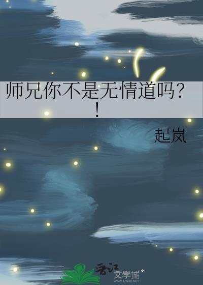 师兄你不是无情道吗?!by起岚