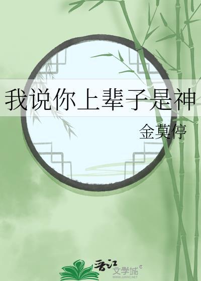 我说你上辈子是神金莫停