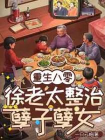 重生八十年代徐梁余梅芳