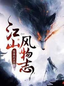 江山风物志顾经年