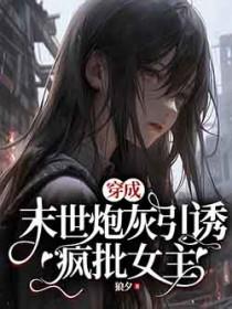 穿成末世炮灰后我跟反派he了