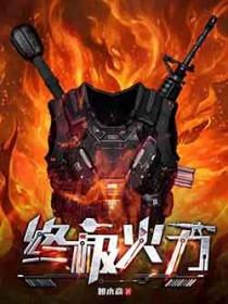 火力为王 笔趣阁